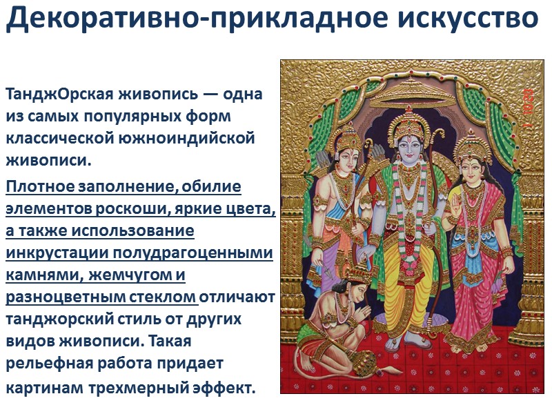 Декоративно-прикладное искусство   ТанджОрская живопись — одна из самых популярных форм классической южноиндийской